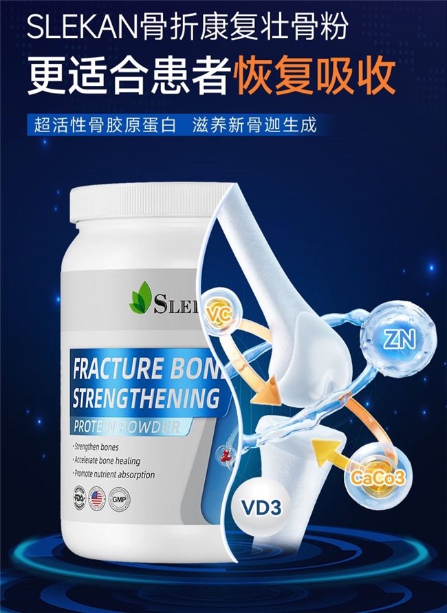 MK体育告别低效补骨！SLEKAN 壮骨粉为骨折康复按下 “加速键”(图1)