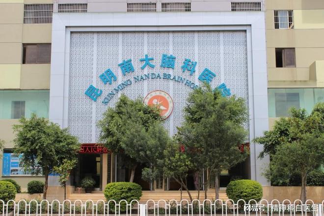 双相情MK体育感障碍的康复希望 —— 昆明南大脑科医院的专业守护(图1)