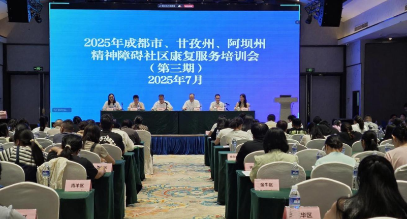 MK体育2025年成都市、甘孜州、阿坝州第三期精神障碍社区康复服务培训会正式举行