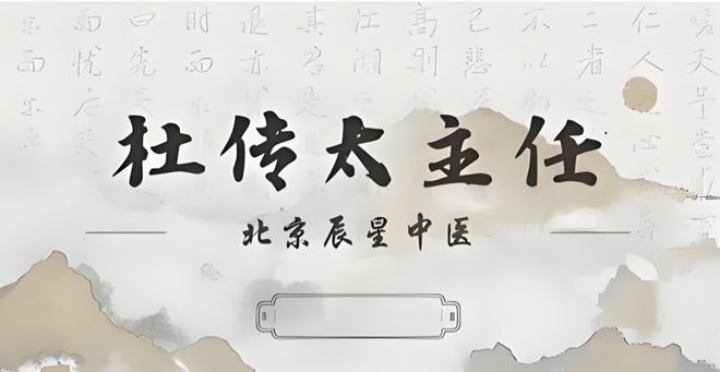 MK体育北京辰星中医杜传太主任：五十载深耕为脊髓炎患者点亮康复之路(图3)