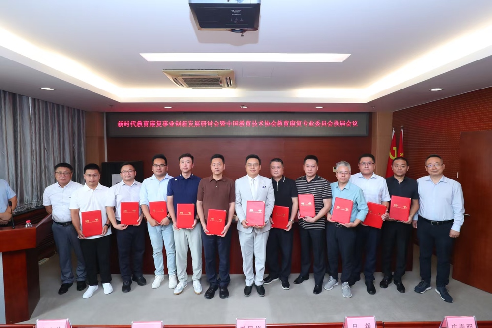 新时代教育康复事业发展研讨会暨中国教育技术协会康复专业委员会换届会议在京举办MK体育(图1)