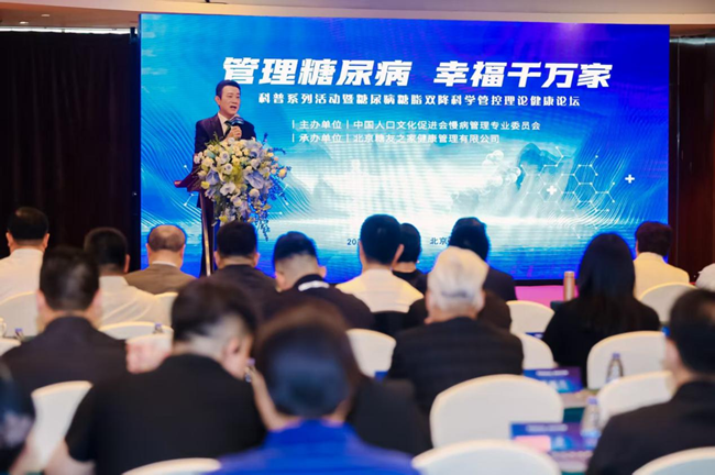 糖尿病糖脂双降科学管MK体育控理论健康论坛在京召开(图1)