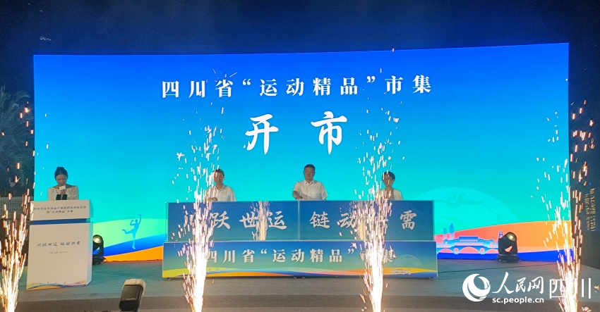 MK体育借世运东风 四川省体育用品产业链供需对接活动启幕(图2)