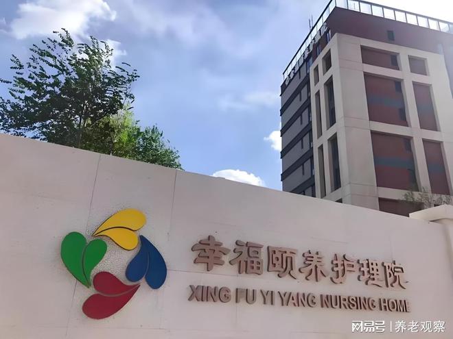 康MK体育养新标杆!北京幸福颐养护理院2025最新床位核对康养定制地址