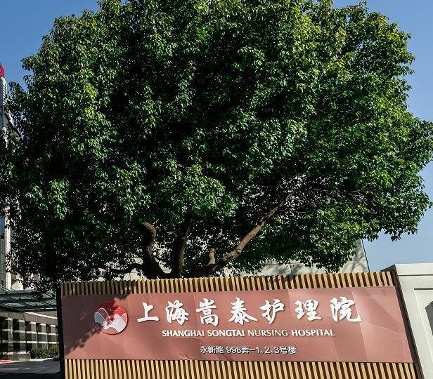 2025年上海病后康复MK体育护理院哪家好？含地址、电话、收费和试住攻略(图8)