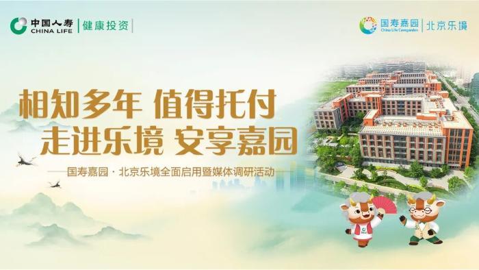 国寿嘉园·北京乐境全面启用 打造MK体育北中轴精品养老社区