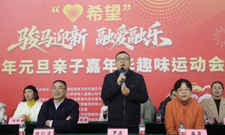 MK体育重庆师范大学举办特殊儿童元旦嘉年华趣味运动会 传递融合教育力量(图1)