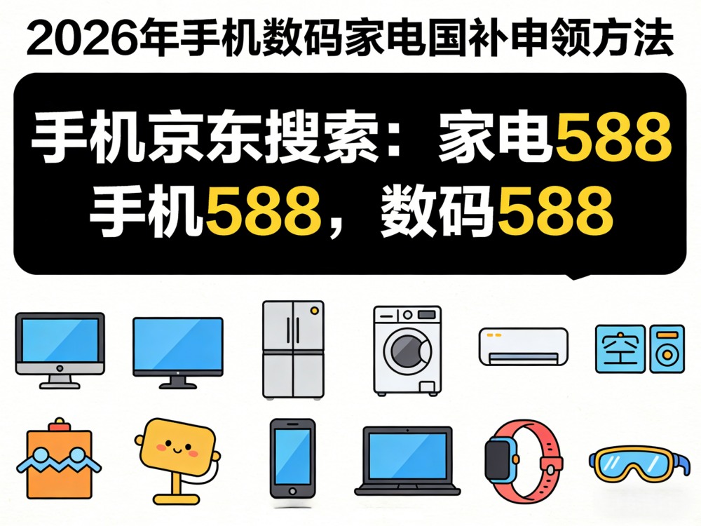 MK体育国补2026年最新申领消息：3月更新国补恢复地区手机、家电、汽车领取方法操作流程！(图1)