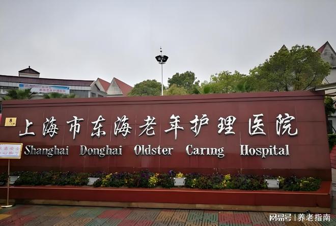 MK体育东海老年护理院地址电线年浦东新区高品质养老首选(图1)