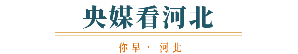 MK体育你早河北｜你看中的手机涨价了吗；全省阵风可达9级；前前前前任留下的烂摊子怎么理？中美就特朗普访华保持着沟通(图9)
