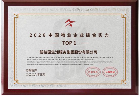 MK体育喜报 碧桂园服务荣获“2026中国物业企业综合实力第1名”等奖项(图1)