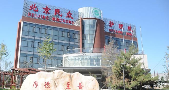 北京民众护理院202MK体育6年最新指南：收费标准+服务特色+入住流程