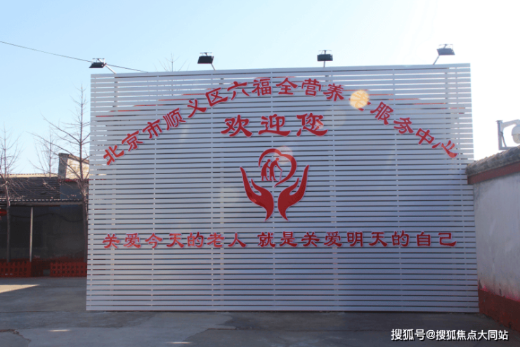 2MK体育026年北京养老攻略升级!北京市顺义区六福全营养老服务中心地址+收费+服务内容(图2)
